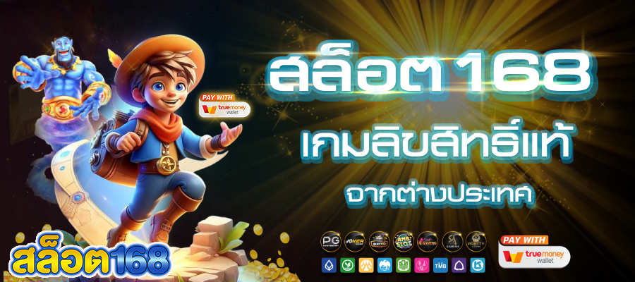 สล็อต ลิขสิทธิ์ แท้ จาก ต่าง ประเทศ