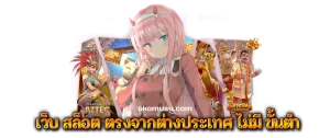 สล็อต ลิขสิทธิ์ แท้ จาก ต่าง ประเทศ